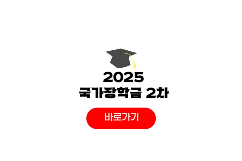 2025 국가장학금 2학기