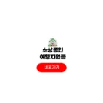소상공인 여행지원금 신청