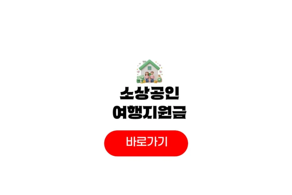 소상공인 여행지원금 신청