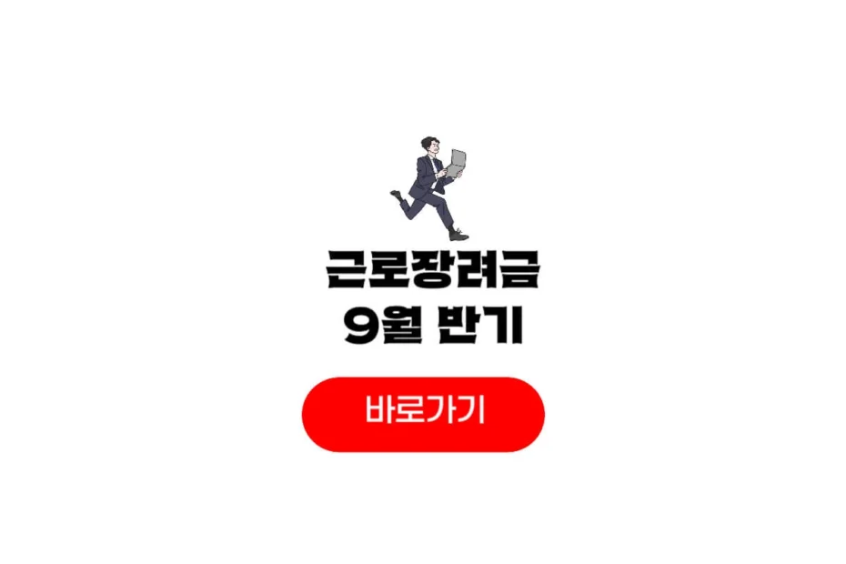 2025년 근로장려금 9월