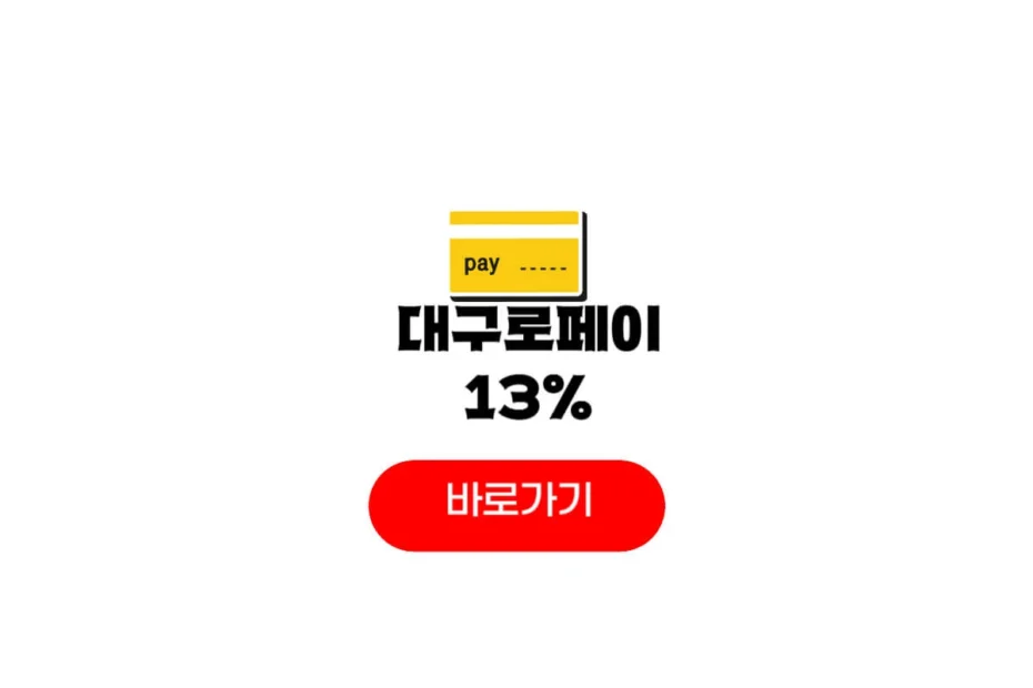 대구로페이 13%