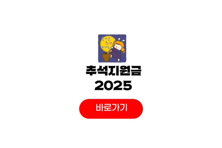 2025 추석지원금