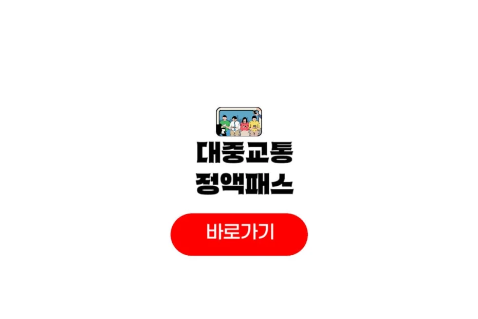 대중교통 정액패스