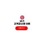 skt 고객감사제 9월