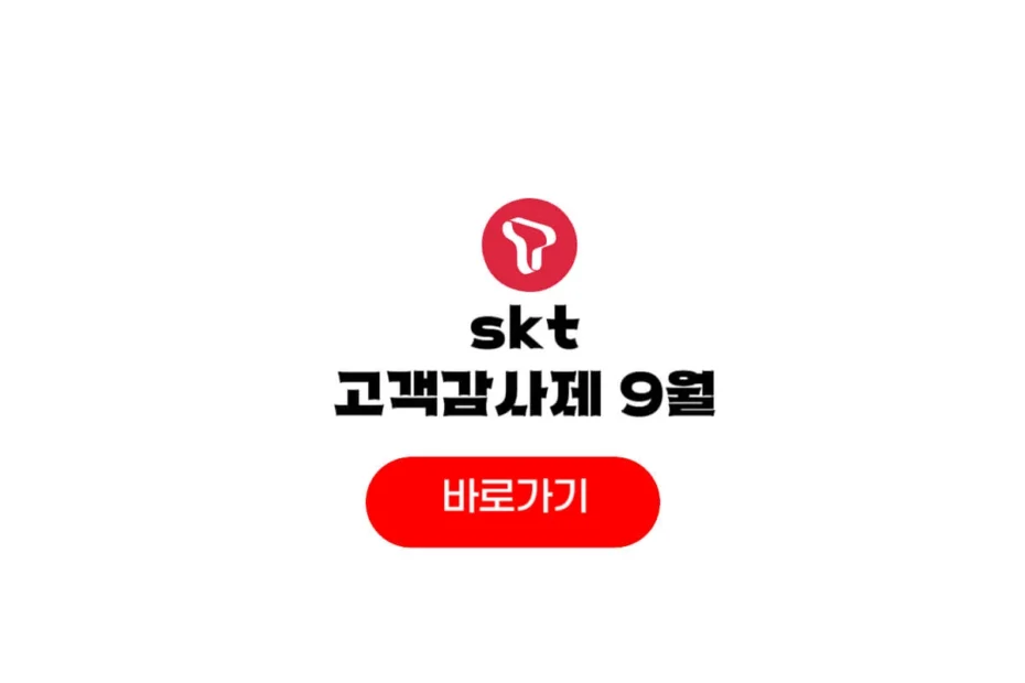 skt 고객감사제 9월