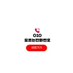 010 모르는 전화번호 조회