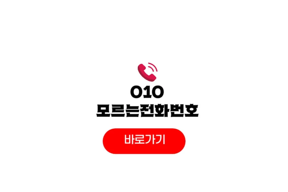 010 모르는 전화번호 조회