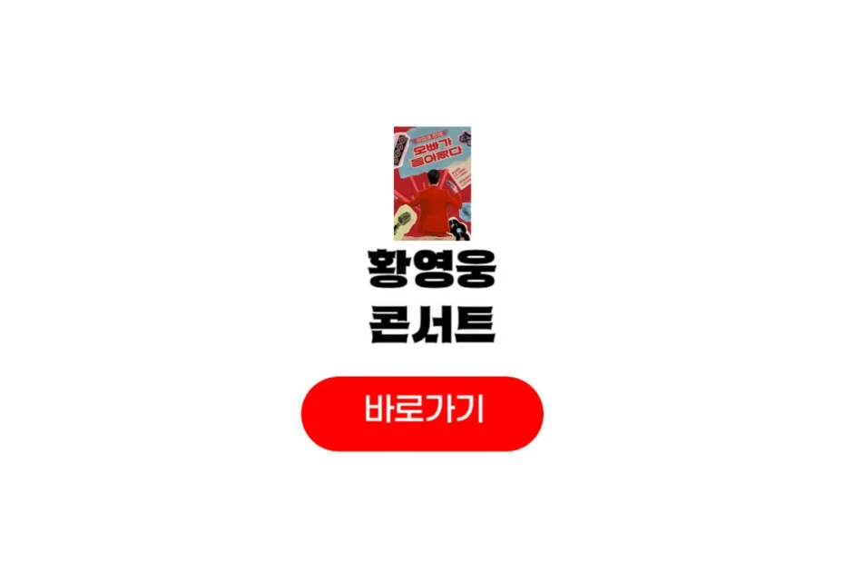 황영웅 콘서트 예매