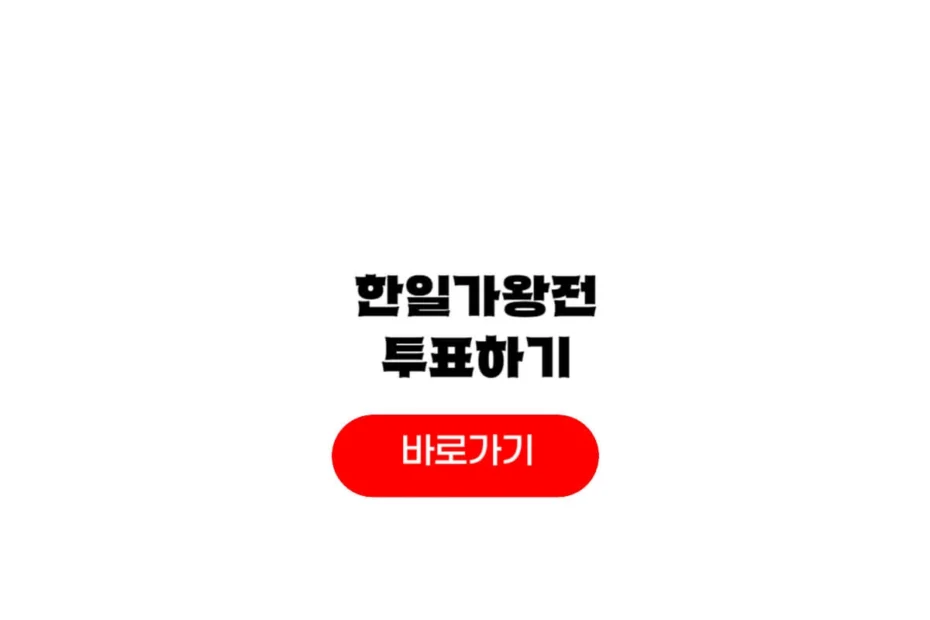 2025 한일가왕전