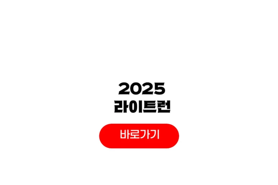 2025 라이트런