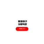 불꽃야구 9월