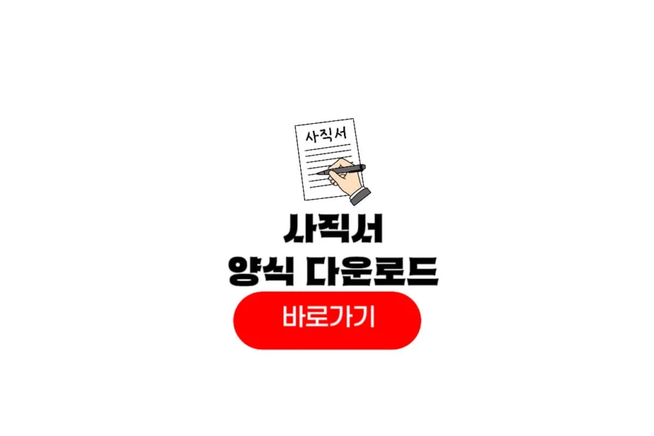 사직서 양식