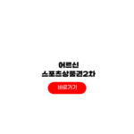 어르신 스포츠 상품권 2차