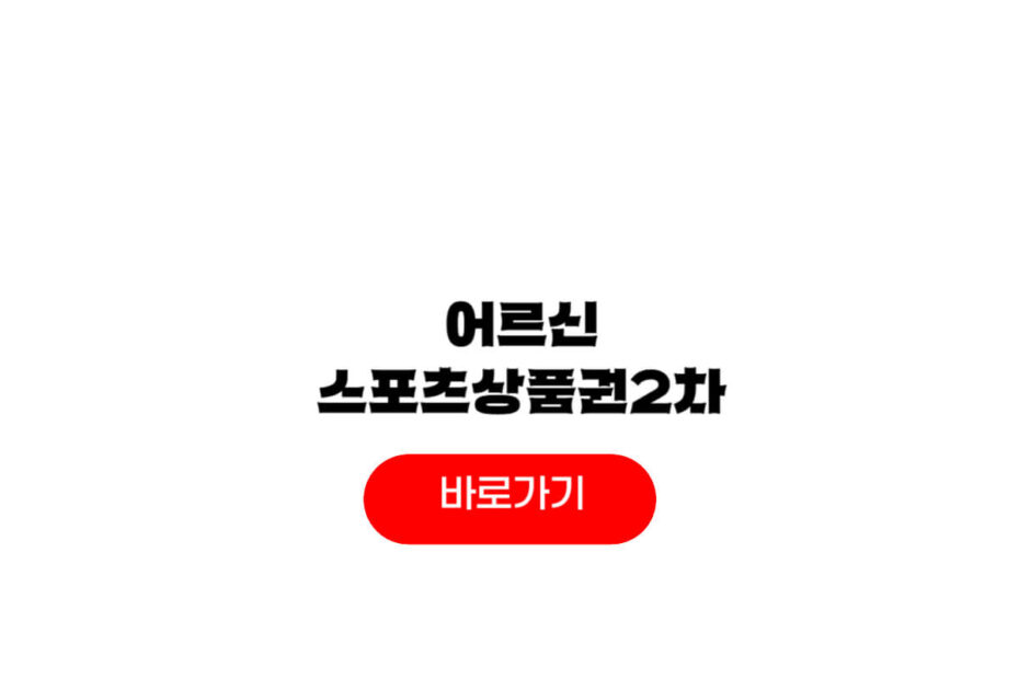 어르신 스포츠 상품권 2차