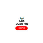 2025 LCK CGV