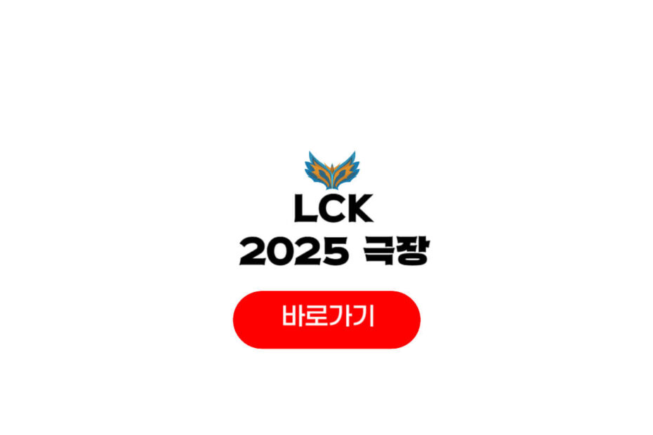 2025 LCK CGV