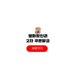 2025 정부지원 국민 영화관람 할인권