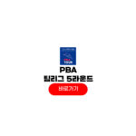 2025-26 PBA 팀리그 5라운드 중계 경기일정 결과 순위 우승상금 PBA 팀리그 5라운드
