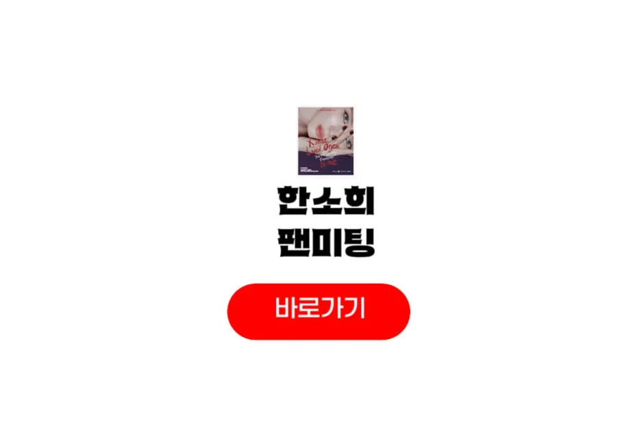 한소희 팬미팅
