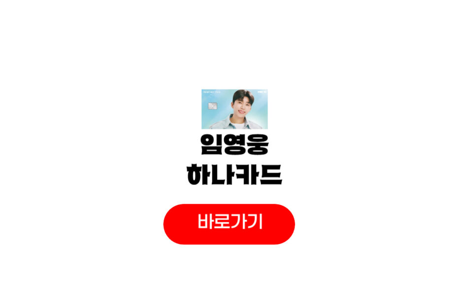 하나은행 임영웅 체크카드