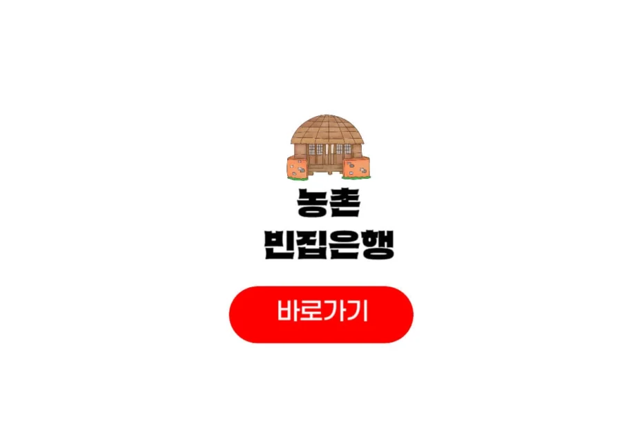 농촌 빈집은행