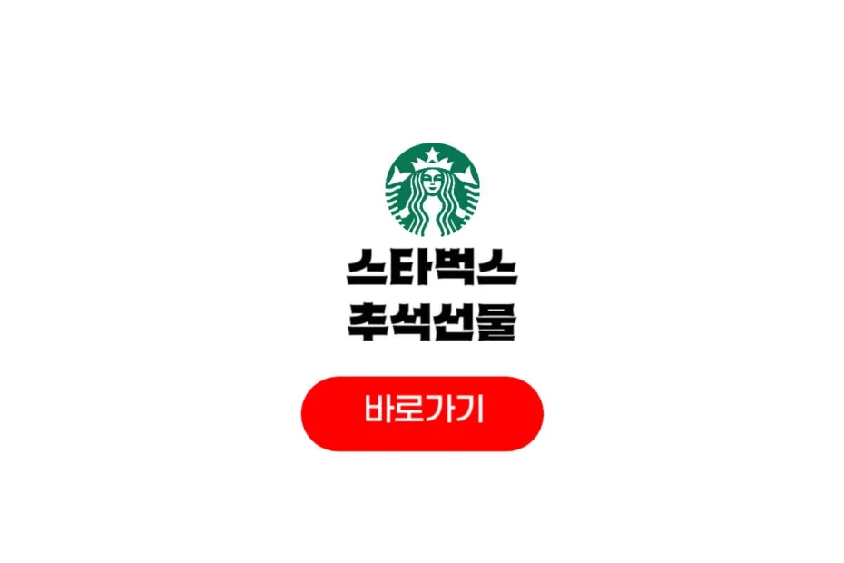 2025 스타벅스 추석선물