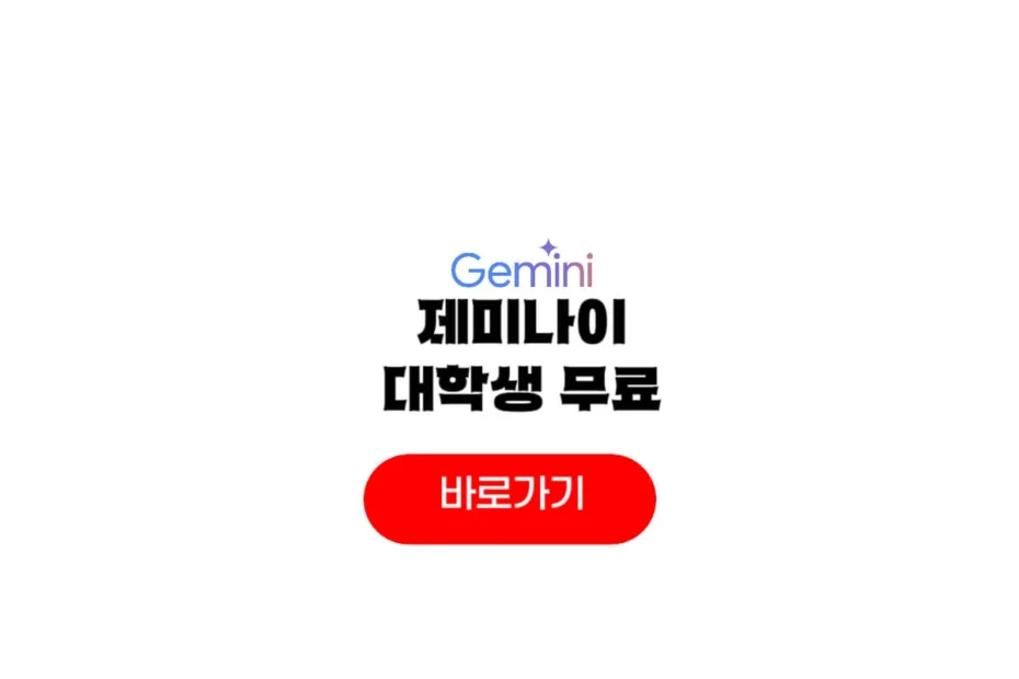 제미나이 대학생 무료