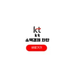kt 소액결제 차단 방법 해킹 해지 한도 변경 신청 후기 kt 소액결제