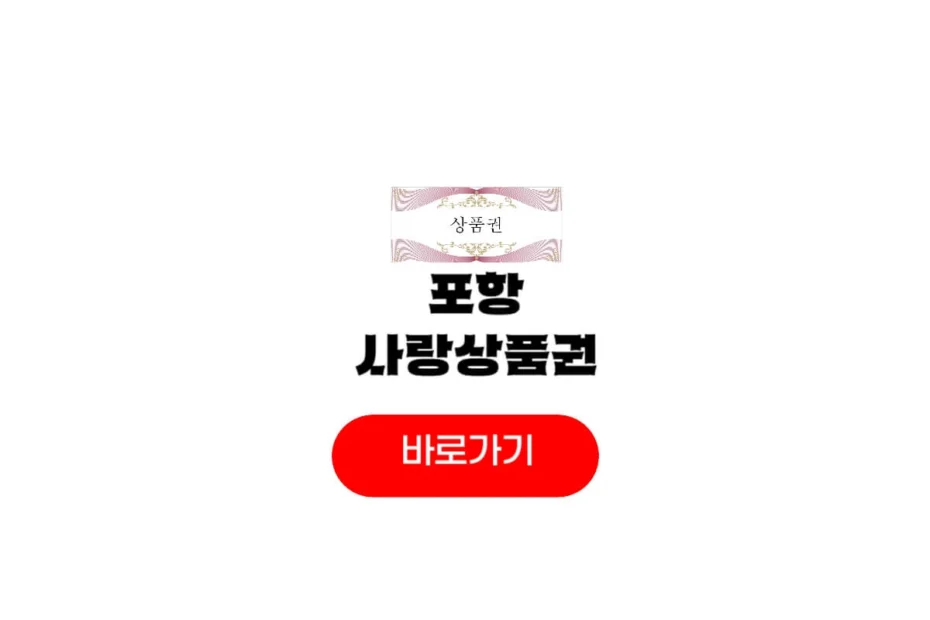 포항사랑상품권 13%
