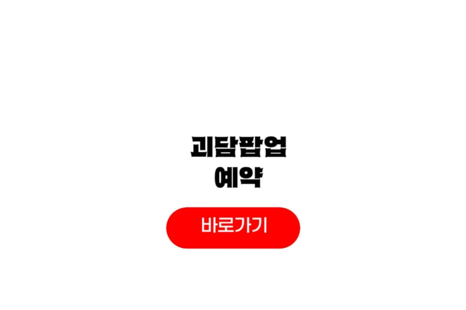 괴담출근 팝업스토어