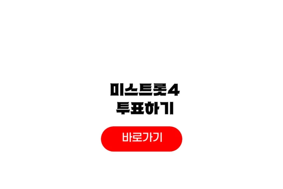 미스트롯4 투표하기