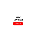 2025 MBC 대학가요제 예매