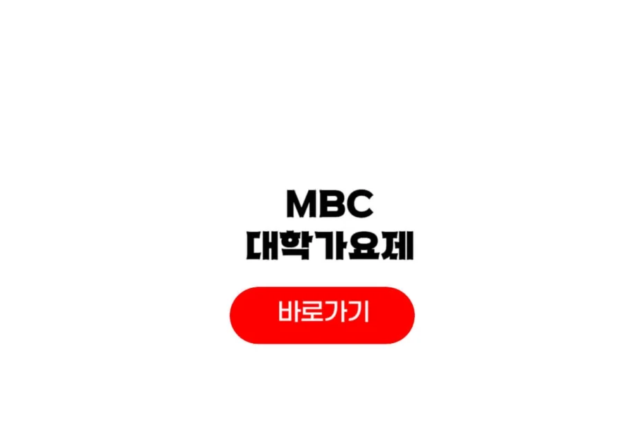 2025 MBC 대학가요제 예매