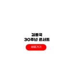 김종국 30주년 콘서트
