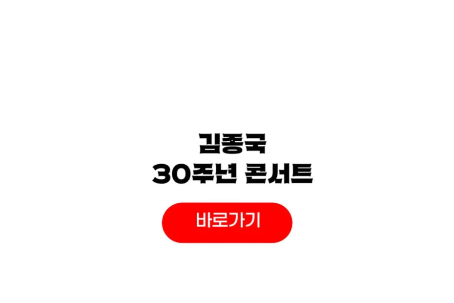 김종국 30주년 콘서트