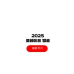2025 플레이브 고척돔