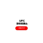 ufc fight pass 중계