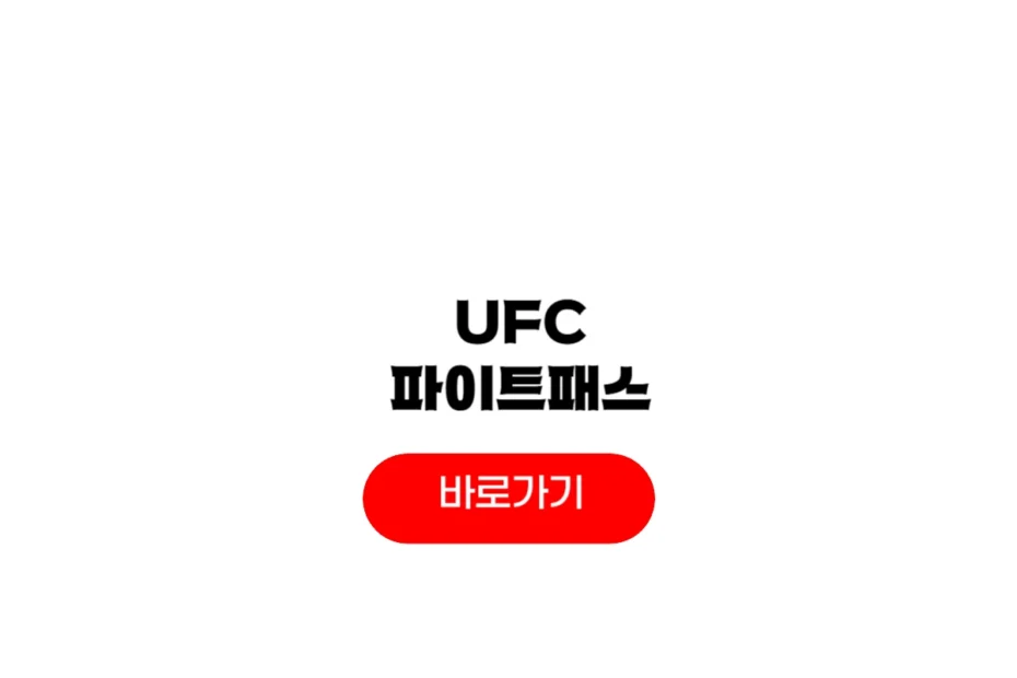 ufc fight pass 중계