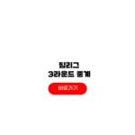 PBA 팀리그 3라운드