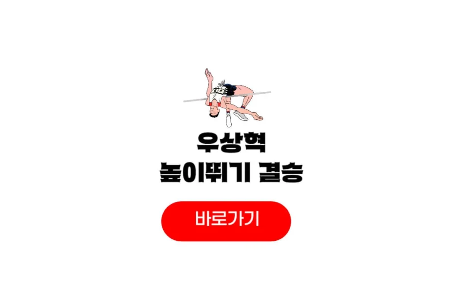 우상혁 높이뛰기 중계