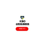 2026 kbo 신인드래프트