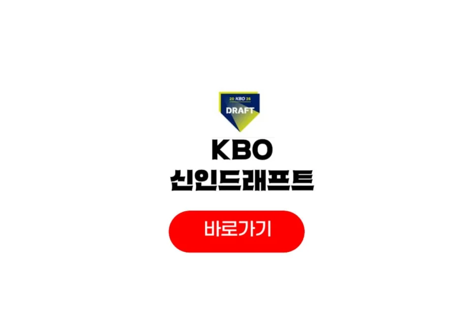 2026 kbo 신인드래프트