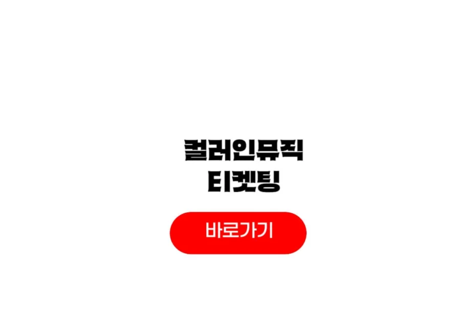 2025 컬러인뮤직페스티벌