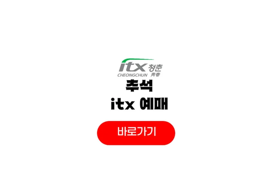 2025 추석 itx