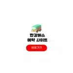 한강버스 예약
