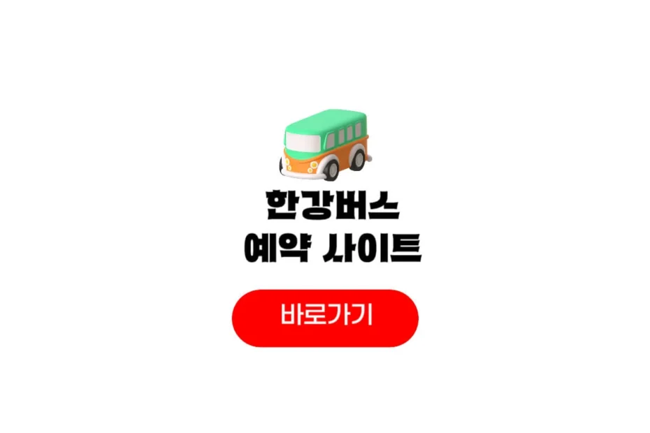 한강버스 예약