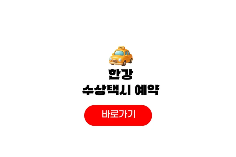 한강 수상택시 예약