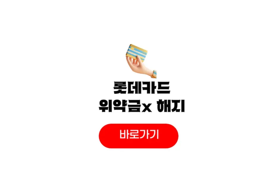롯데카드 해지