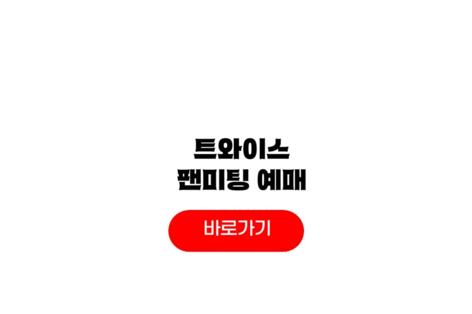 2025 트와이스 팬미팅