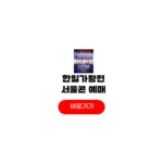 2025 한일가왕전2 서울 콘서트